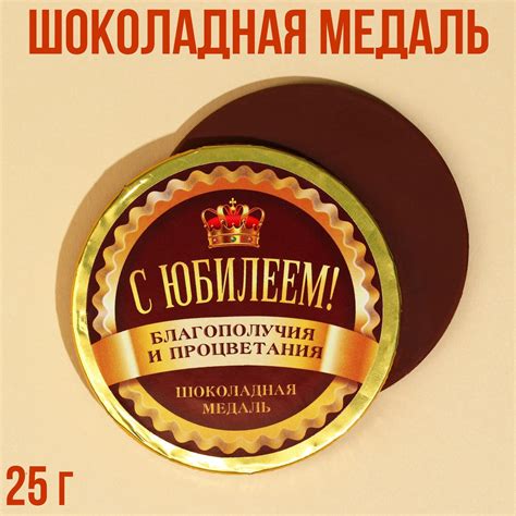 Шоколадная медаль «С юбилеем», 25 г. (9339699) - Купить по цене от 5.00 ...
