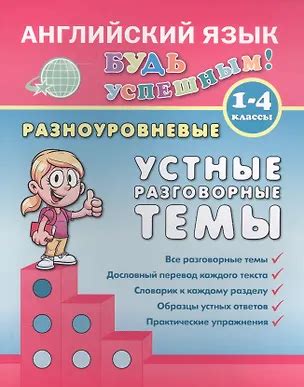 Английский язык. 1-4 кл. Разноуровневые устные разговорные темы ...
