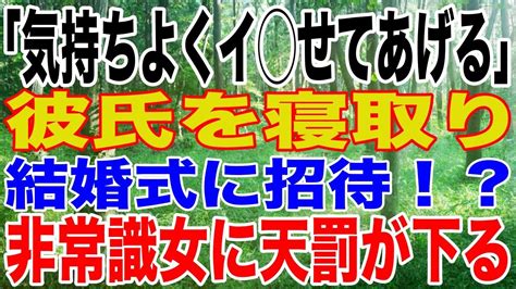 【スカッと】彼氏を寝取ったキチガイ友人が私に結婚式のスピーチを依頼してきたので、きっちり仕返ししてやった Youtube