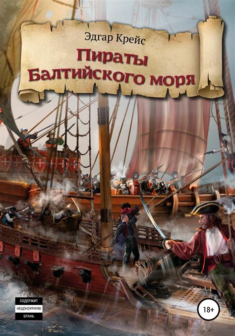 Эдгар Крейс книга Пираты Балтийского моря – скачать fb2, epub, pdf ...