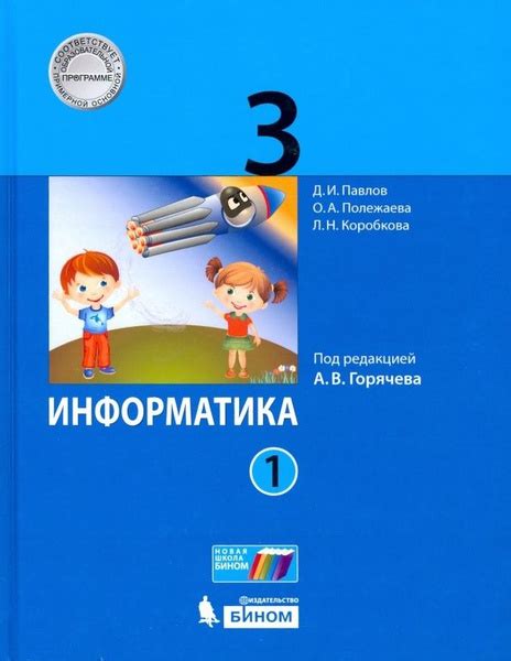 Учебник Просвещение Информатика. 3 класс. В 2 частях. Часть 1. Под ...
