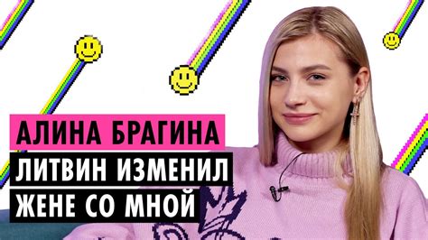 АЛИНА БРАГИНА О РАССТАВАНИИ С МИШЕЙ ЛИТВИНЫМ, ХЕЙТЕРАХ И НОВЫХ ...