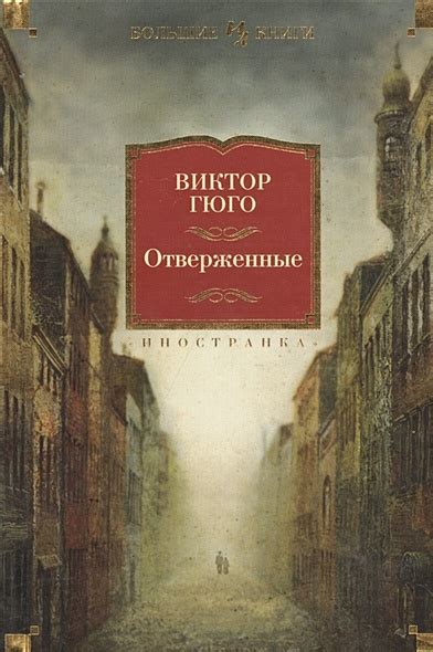 Книга Отверженные: роман (Иностранная литература). Гюго В. • Гюго В ...