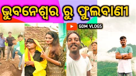 କଣ ପାଇଁ ଗଲୁ ଫୁଲବାଣୀ 🤔।। Travel Vlog।। Odia Comedy। । Odia Vlogs। । Gdm