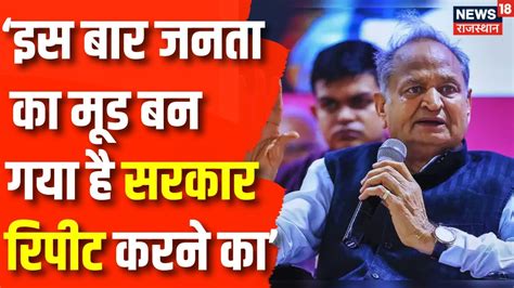 Rajasthan Election 2023 पर Cm Ashok Gehlot का बड़ा दावा Repeat होगी Congress सरकार Priyanka