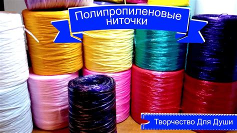 Полипропиленовые ниточки - YouTube