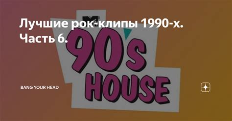 Лучшие рок-клипы 1990-х. Часть 6. | Bang Your Head | Дзен