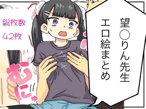 【50off】望〇りん先生エロ絵まとめ ばななすたいる Dlsite 同人 R18