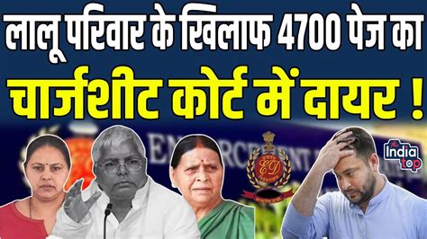 Lalu Chargesheet Court Rabri Devi