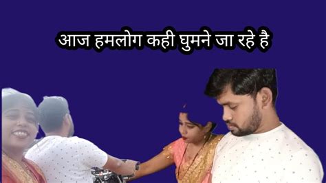 आज हमलोग जा रहे है घुमने चादनि जि बहुत खुश हैindiakrishnablog Youtube