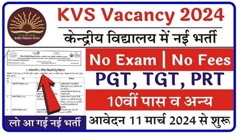 Kendriya Vidyalaya Vacancy 2024 केंद्रीय विद्यालय में बिना परीक्षा