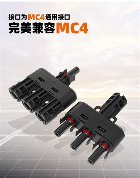 兼容mc4 光伏线缆公母端子连接器pv连接器 3转1 T型四通转接头31bp31bn 15 G东莞市新金阳光电科技有限公司新能源网