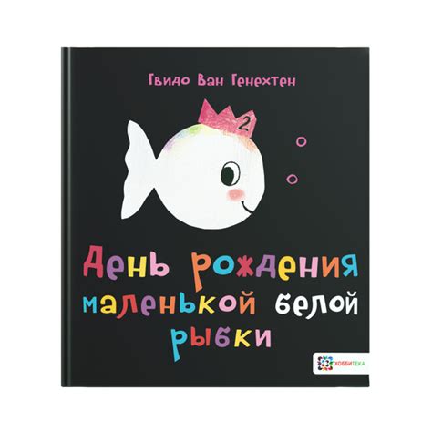 День рождения маленькой белой рыбки. Книга для малышей от 2 лет ...
