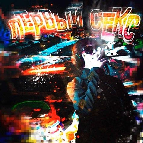 Kryptonoff ПЕРВЫЙ СЕКС FIRST SEX Lyrics Genius Lyrics