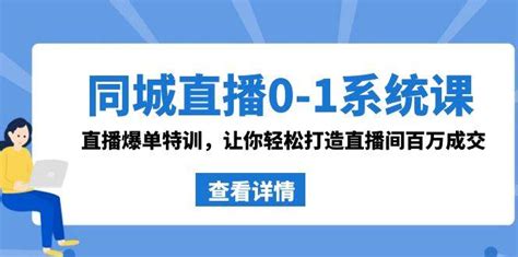 同城直播0 1系统课 抖音同款：直播爆单特训，让你轻松打造直播间百万成交 高羽网创