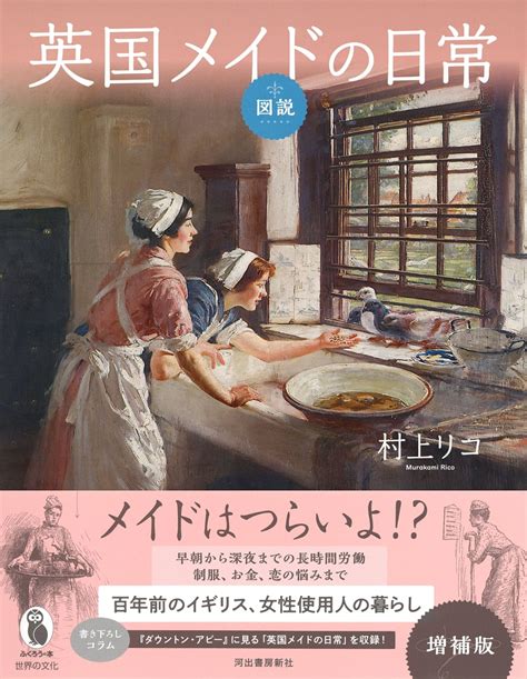 楽天ブックス 図説 英国メイドの日常 増補版 村上 リコ 9784309763224 本