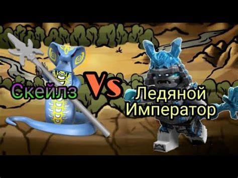 Турнир Ниндзяго, бой 35, Ледяной Император vs Скейлз - YouTube