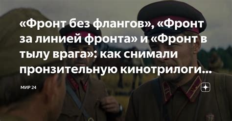 «Фронт без флангов», «Фронт за линией фронта» и «Фронт в тылу врага ...