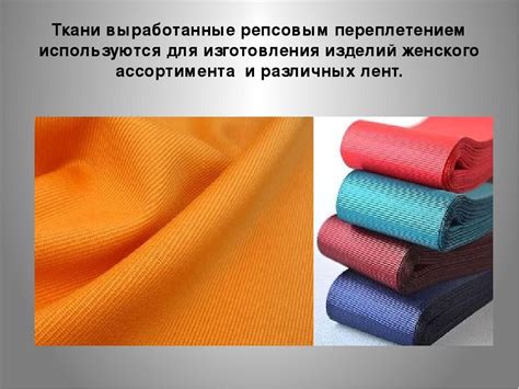 Репс: описание ткани, состав, свойства, достоинства и недостатки