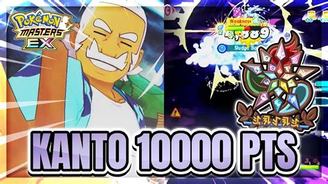 Kanto Champion Stadium Master Mode 10000pts Season 6 Week 2