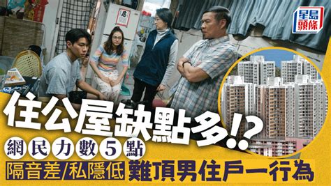 住公屋缺點多 網民力數5困擾！難有個人私隱＋隔音差未算最難頂