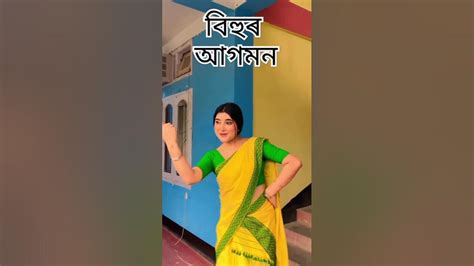 বিহুৰ আগমন আৰম্ভ হৈ গল ।। বিহু বিহু লাগিলেই মোৰ গাত Shortvideo Viral