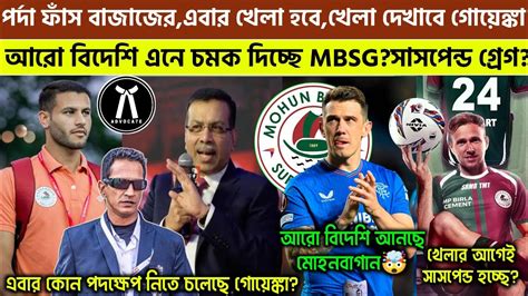 🚨 পর্দা ফাঁস বাজাজের🤯এবার খেলবে গোয়েঙ্কা🔥আরো বিদেশি আনছে Mbsg🔥