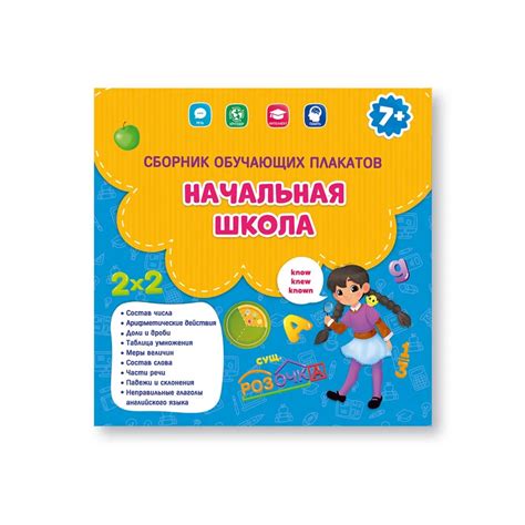 Сборник обучающих плакатов для начальной школы, 29 × 29 см (9930117 ...