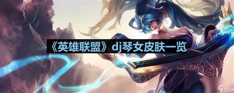 《英雄联盟》dj琴女皮肤介绍 英雄联盟 九游手机游戏