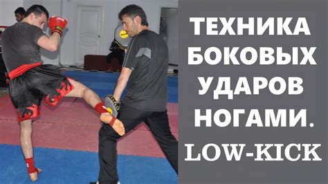 Техника Боковых Ударов Ногами в Кикбоксинге. Лоу-Кик. - YouTube