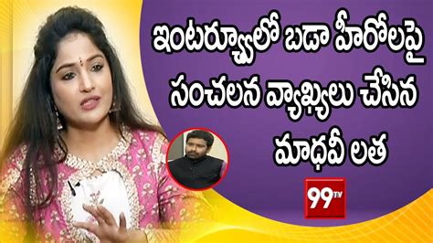 రల హరల రయల హరల కద Madhavi Latha Sensational Comments On