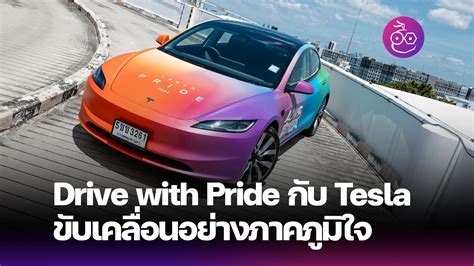 Tesla Drive with Pride Archives EVMoD ขาวรถยนตไฟฟา EV ลาสด