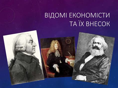 Відомі економісти та їх внесок - презентация онлайн
