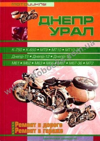 Книга по ремонту и эксплуатации Днепр/Урал