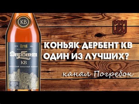 Коньяк Дербент КВ, один из лучших? Обзор 18+ - YouTube