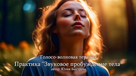 Голосо-волновая терапия. Практика “Звуковое пробуждение тела” - YouTube