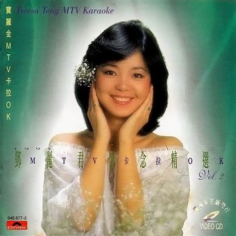 鄧麗君1995懷念精選 Vol 2 寶麗金mtv卡拉ok 看我聽我鄧麗君 Teresa Tengs Discography