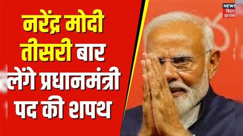 Lok Sabha Election Result नरेंद्र मोदी तीसरी बार लेंगे प्रधानमंत्री