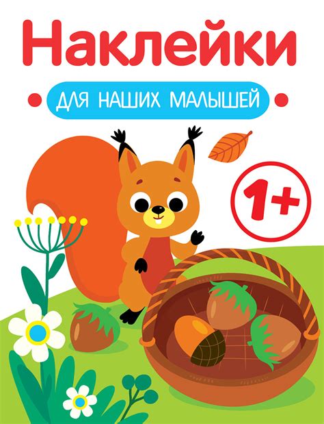 Белочка 1+ Наклейки для наших малышей. Выпуск 1 - Стрекоза