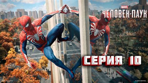 Прохождение игры Marvel’s Spider-Man Remastered - Серия 10 - YouTube