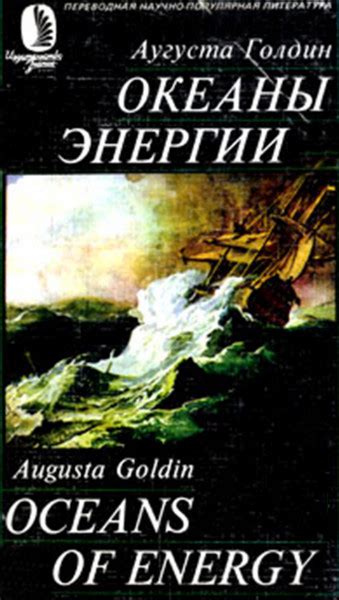 Океаны энергии - Голдин Аугуста