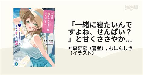 「一緒に寝たいんですよね、せんぱい？」と甘くささやかれて今夜も眠れない2の電子書籍 Honto電子書籍ストア