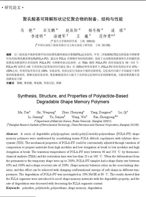 聚乳酸基可降解形状记忆聚合物的制备结构与性能word文档在线阅读与下载文档网