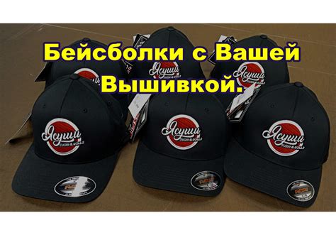 Вышивка на бейсболках логотипа Качественные бейсболки Вышивка Люкс на ...