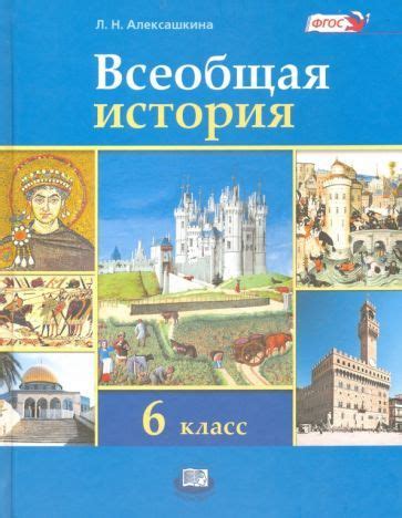 Людмила Алексашкина - Всеобщая история. История Средних веков. 6 класс ...