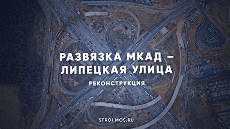 Как реконструируют «клевер» МКАД – Липецкая улица - YouTube
