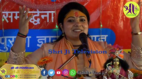 भगवान तपाई भित्र के हेर्नु हुन्छ राधिका माता को प्रवचन Radhika Daasi Ji