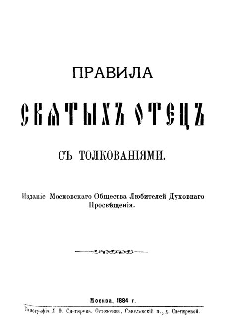 Без автора Правила Святых Отец