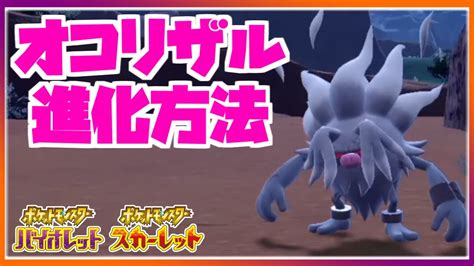 【特殊進化】オコリザルをコノヨザルに進化させたい！（解説・実践）｜ポケットモンスタースカーレット・バイオレット【ポケモンsv】 Youtube