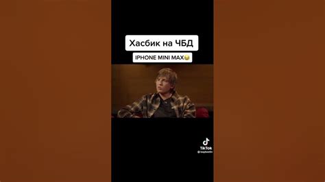 чбд с хасбиком - YouTube